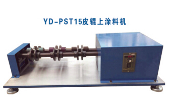 YD-PST15皮輥上涂料機