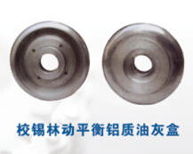 校錫林動平衡鋁質(zhì)油灰盒